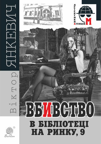 &#x0412;&#x0431;&#x0438;&#x0432;&#x0441;&#x0442;&#x0432;&#x043e; &#x0432; &#x0431;&#x0456;&#x0431;&#x043b;&#x0456;&#x043e;&#x0442;&#x0435;&#x0446;&#x0456; &#x043d;&#x0430; &#x0420;&#x0438;&#x043d;&#x043a;&#x0443;, 9. &#x0412;&#x0431;&#x0438;&#x0432;&#x0441;&#x0442;&#x0432;&#x043e; &#x0432; &#x0431;&#x0456;&#x0431;&#x043b;&#x0456;&#x043e;&#x0442;&#x0435;&#x0446;&#x0456; &#x043d;&#x0430; &#x0420;&#x0438;&#x043d;&#x043a;&#x0443;, 9