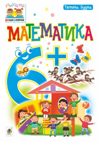 Математика : 6+ Тетяна Будна - okadka audiobooka MP3