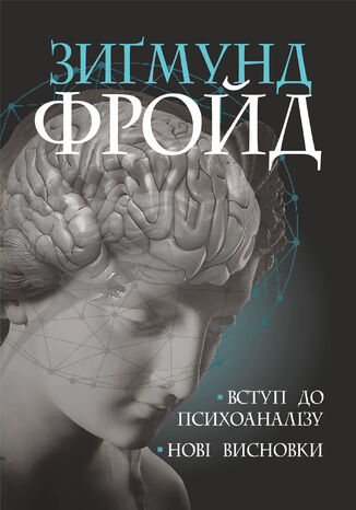 Вступ до психоаналізу Зіґмунд Фройд - okadka audiobooks CD