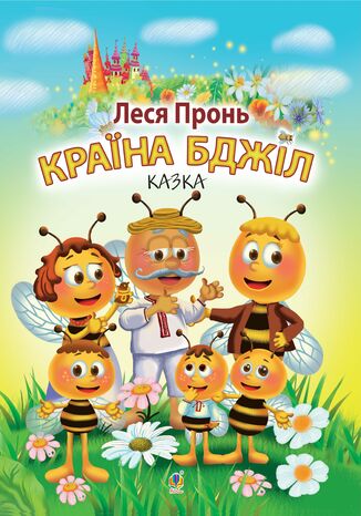 Країна бджіл Леся Пронь - okadka ebooka