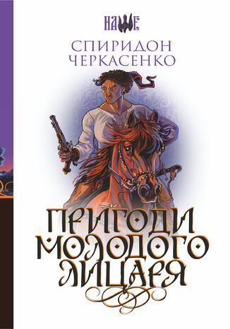 Пригоди молодого лицаря Спиридон Черкасенко - okadka audiobooks CD
