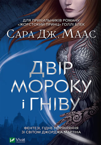 Двір шипів і троянд (#3). Двір мороку і гніву
