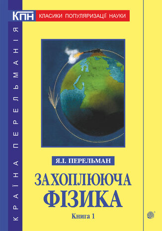 Захоплююча фізика. Книга 1 Яків Перельман - okadka ebooka