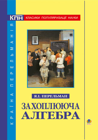 Захоплююча алгебра Яків Перельман - okadka audiobooks CD