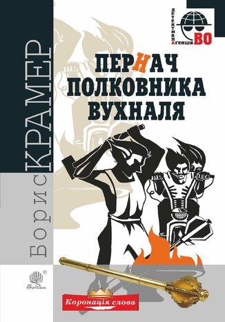 Пернач полковника Вухналя Борис Крамер - okadka audiobooks CD