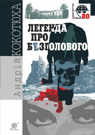 Легенда про Безголового Андрій Кокотюха - okadka audiobooks CD