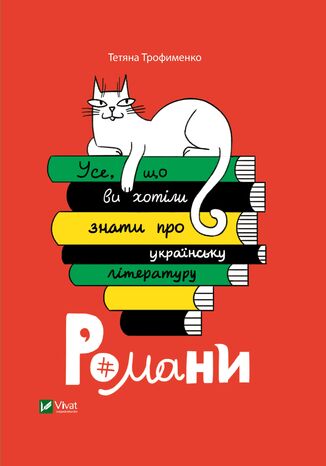 Усе, що ви хотіли знати про українську літературу. Романи Тетяна Трофименко - okadka ebooka