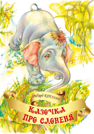 Казочка про слоненя Ред2019ярд Кіплінґ - okadka audiobooka MP3