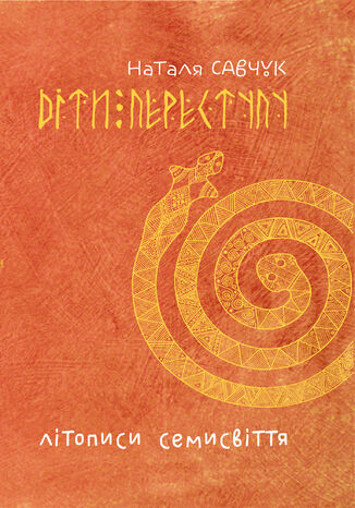 Літописи Семисвіття. Книга 1. Наталя Савчук - okadka audiobooks CD