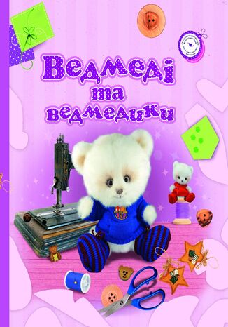 Ведмеді та ведмедики Оксана Скляренко - okadka ebooka