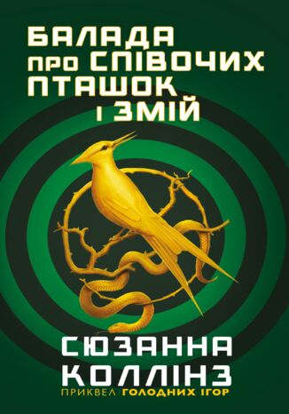 Балада про співочих пташок і змій Сюзанна Коллінз - okadka audiobooks CD