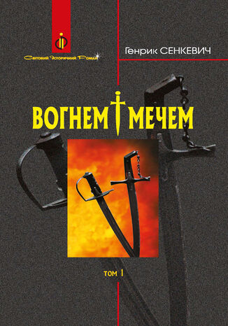 Вогнем і мечем: Роман: У 2 т: Т. 1 Генрик Сенкевич - okadka ebooka