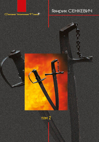 Вогнем і мечем: Роман: У 2 т: Т. 2 Генрик Сенкевич - okadka ebooka