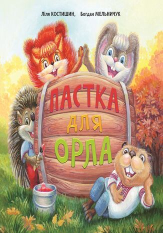 Пастка для Орла Богдан Мельничук, Лілія Костишин - okadka audiobooks CD