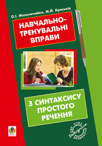 &#x041d;&#x0430;&#x0432;&#x0447;&#x0430;&#x043b;&#x044c;&#x043d;&#x043e;-&#x0442;&#x0440;&#x0435;&#x043d;&#x0443;&#x0432;&#x0430;&#x043b;&#x044c;&#x043d;&#x0456; &#x0432;&#x043f;&#x0440;&#x0430;&#x0432;&#x0438; &#x0437; &#x0441;&#x0438;&#x043d;&#x0442;&#x0430;&#x043a;&#x0441;&#x0438;&#x0441;&#x0443; &#x043f;&#x0440;&#x043e;&#x0441;&#x0442;&#x043e;&#x0433;&#x043e; &#x0440;&#x0435;&#x0447;&#x0435;&#x043d;&#x043d;&#x044f; &#x0437; &#x043f;&#x0440;&#x0438;&#x043d;&#x0430;&#x0433;&#x0456;&#x0434;&#x043d;&#x0438;&#x043c; &#x043f;&#x043e;&#x0432;&#x0442;&#x043e;&#x0440;&#x0435;&#x043d;&#x043d;&#x044f;&#x043c; &#x0435;&#x043b;&#x0435;&#x043c;&#x0435;&#x043d;&#x0442;&#x0456;&#x0432; &#x0456;