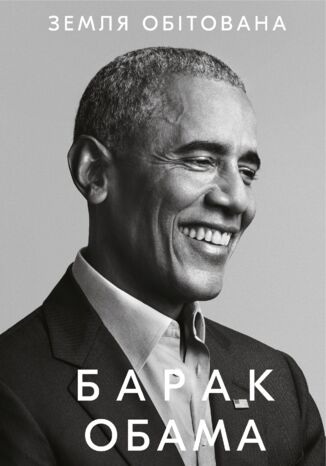 Земля обітована Барак Обама - okadka ebooka