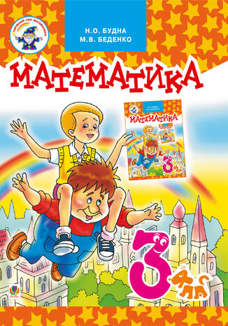 Математика.Підручник для 3 клас Наталія Будна - okadka audiobooka MP3