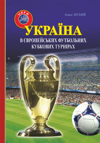 Україна в європейських футбольних кубкових турнірах (196520132016) Левко Легкий - okadka ebooka