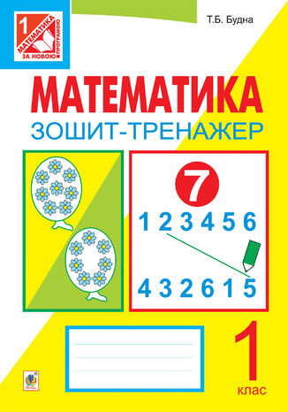 Математика. Зошит-тренажер. 1 клас: у 2 ч. Ч.1 Тетяна Будна - okadka ebooka