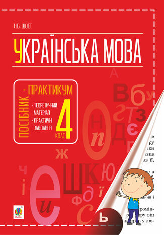 Українська мова : посібник-практикум : 4 кл. Наталія Шост - okadka ebooka