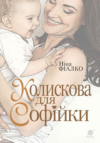 Колискова для Софійки Ніна Фіалко - okadka audiobooka MP3