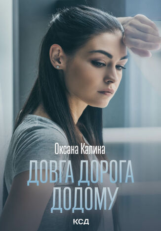 Довга дорога додому Оксана Калина - okadka audiobooks CD