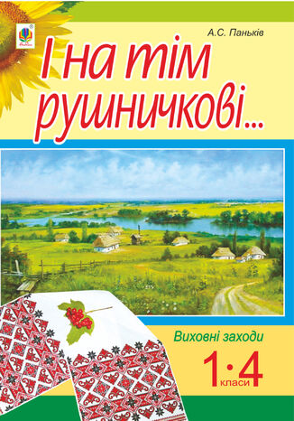 &#x0406; &#x043d;&#x0430; &#x0442;&#x0456;&#x043c; &#x0440;&#x0443;&#x0448;&#x043d;&#x0438;&#x0447;&#x043a;&#x043e;&#x0432;&#x0456;.... : &#x0441;&#x0446;&#x0435;&#x043d;&#x0430;&#x0440;&#x0456;&#x0457; &#x0432;&#x0438;&#x0445;&#x043e;&#x0432;&#x043d;&#x0438;&#x0445; &#x0437;&#x0430;&#x0445;&#x043e;&#x0434;&#x0456;&#x0432; : 1-4 &#x043a;&#x043b;.