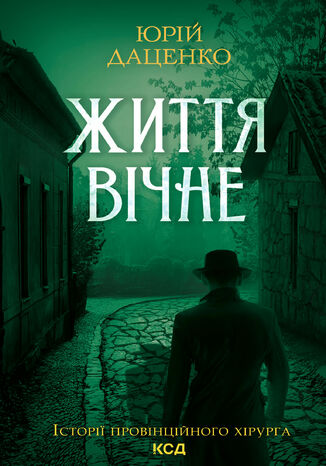 Життя вічне