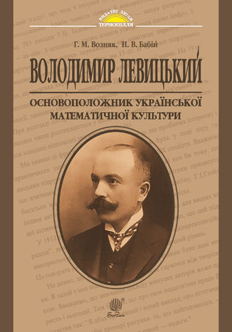 &#x0412;&#x043e;&#x043b;&#x043e;&#x0434;&#x0438;&#x043c;&#x0438;&#x0440; &#x041b;&#x0435;&#x0432;&#x0438;&#x0446;&#x044c;&#x043a;&#x0438;&#x0439; - &#x043e;&#x0441;&#x043d;&#x043e;&#x0432;&#x043e;&#x043f;&#x043e;&#x043b;&#x043e;&#x0436;&#x043d;&#x0438;&#x043a; &#x0443;&#x043a;&#x0440;&#x0430;&#x0457;&#x043d;&#x0441;&#x044c;&#x043a;&#x043e;&#x0457; &#x043c;&#x0430;&#x0442;&#x0435;&#x043c;&#x0430;&#x0442;&#x0438;&#x0447;&#x043d;&#x043e;&#x0457; &#x043a;&#x0443;&#x043b;&#x044c;&#x0442;&#x0443;&#x0440;&#x0438;