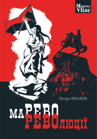 Марево революції Петро Кралюк - okadka audiobooka MP3
