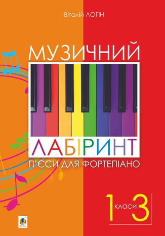 Музичний лабіринт. П2019єси для фортепіано Віталій Логін - okadka audiobooks CD