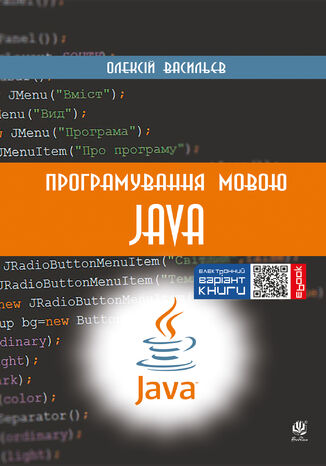 Програмування мовою Java Олексій Васильєв - okadka ebooka