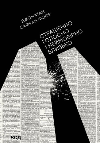 Страшенно голосно і неймовірно близько Джонатан Сафран Фоєр - okadka ebooka