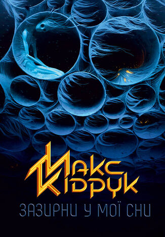 Зазирни у мої сни Макс Кідрук - okadka ebooka