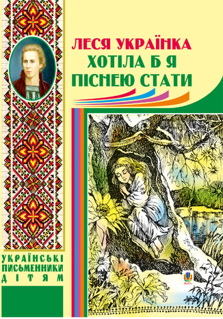 Хотіла б я піснею стати Леся Українка - okadka audiobooks CD