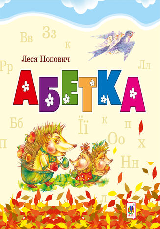 Абетка Леся Попович - okadka audiobooks CD