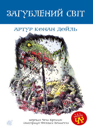Загублений світ Артур Кокан Дойль - okadka audiobooks CD