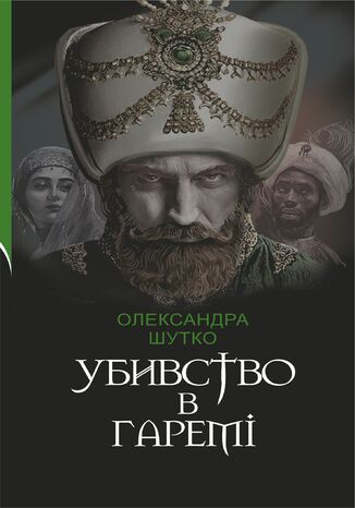 Убивство в гаремі Олександра Шутко - okadka audiobooks CD