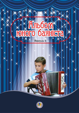 Альбом юного баяніста. Випуск 1 Петро Серотюк - okadka audiobooks CD