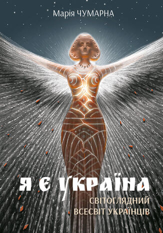 Я є Україна. Світоглядний всесвіт українців Марія Чумарна - okadka ebooka
