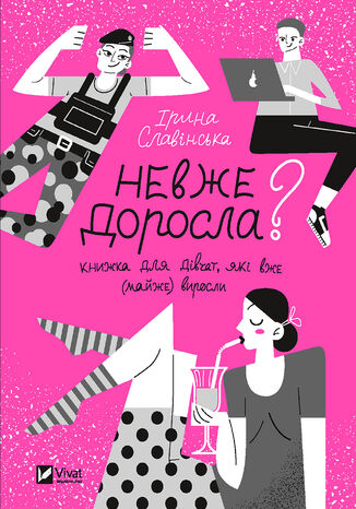 Невже доросла. книжка для дівчат, які вже (майже) виросли Ірина Славінська - okadka ebooka