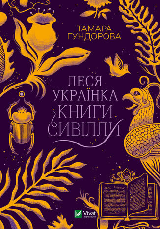 Леся Українка. Книги Сивілли Тамара Гундорова - okadka ebooka