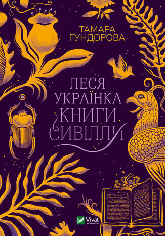 Леся Українка. Книги Сивілли Тамара Гундорова - okadka audiobooks CD