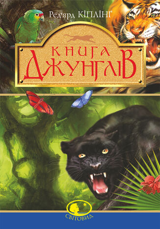 Книга джунглів та Друга книга джунглів Ред2019ярд Кіплінґ - okadka ebooka