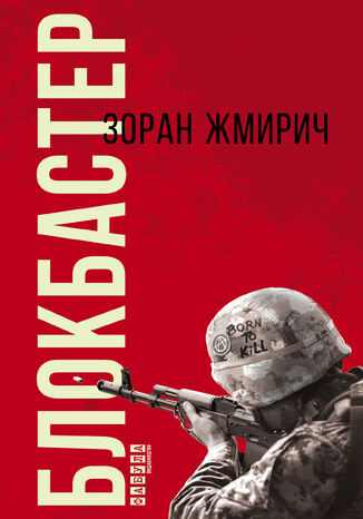 Блокбастер. Блокбастер