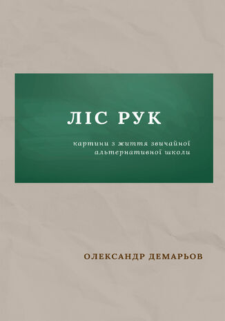 Ліс рук Олександр Демарьов - okadka ebooka