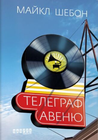 Телеграф-авеню Майкл Шебон - okadka audiobooka MP3