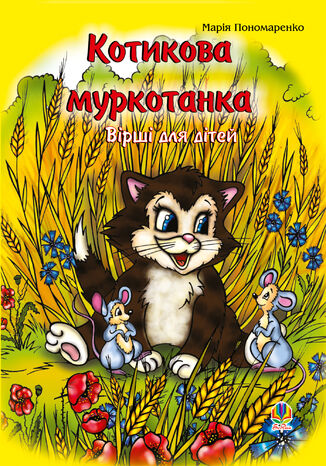 Котикова муркотанка Марія Пономаренко - okadka ebooka