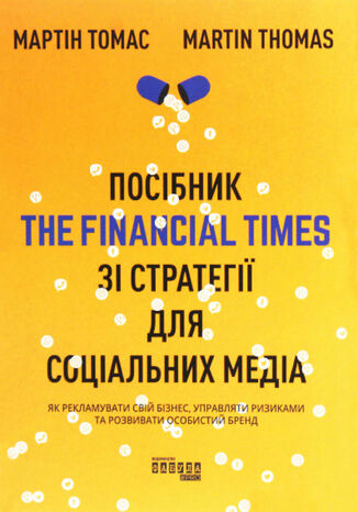 Посібник The Financial Times зi стратегiї для соцiальних медiа. Як рекламувати свій бізнес, управляти ризиками та розвивати особистий бренд Мартін Томас - okadka audiobooks CD