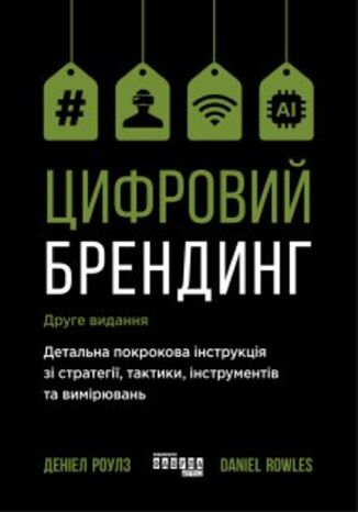 Цифровий брендинг. Детальна покрокова інструкція зі стратегії, тактики, інструментів та вимірювань